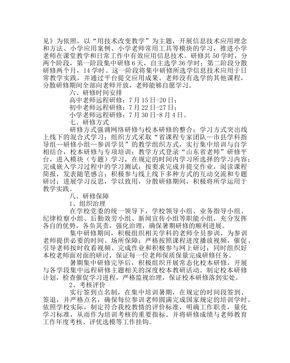 教导处范文教师全员远程研修实施方案 _第3页