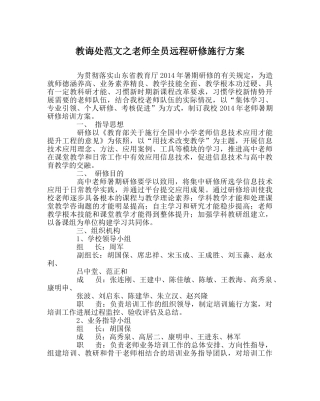 教导处范文教师全员远程研修实施方案 