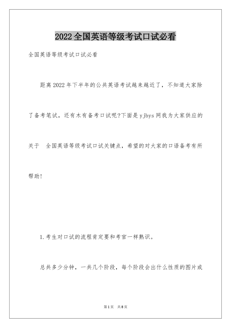 2024全国英语等级考试口试必看_第1页