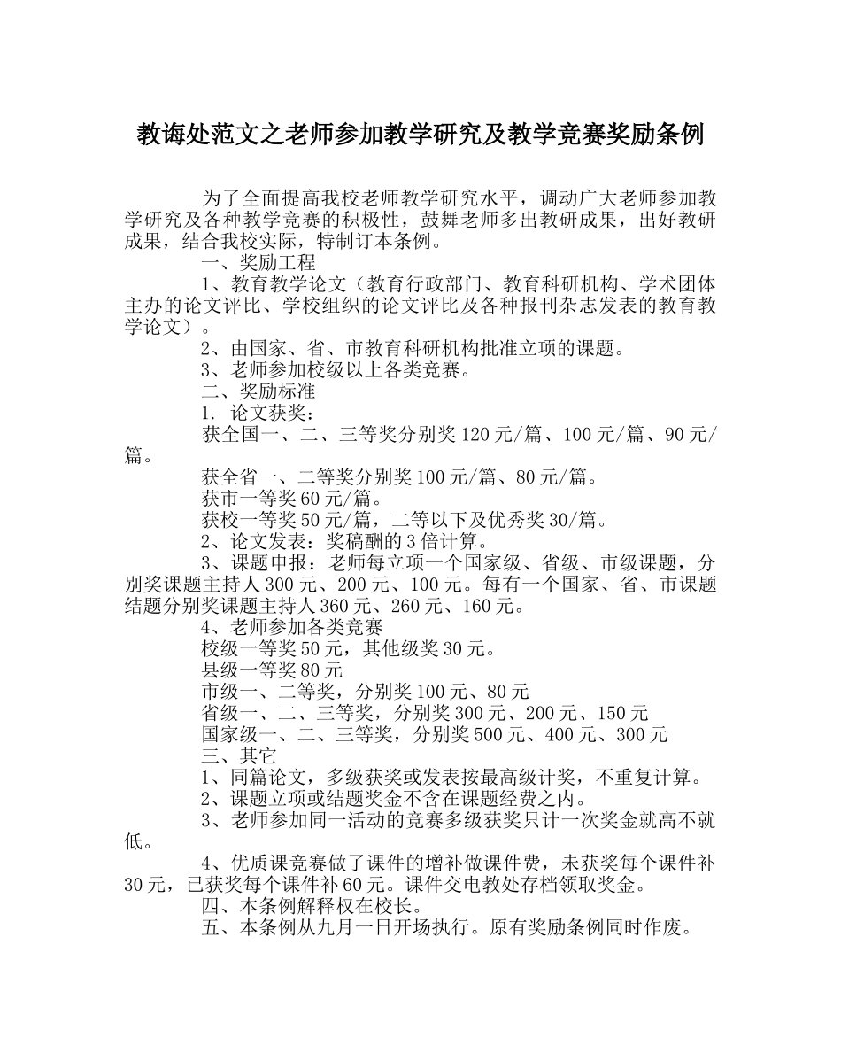 教导处范文教师参加教学研究及教学竞赛奖励条例 _第1页