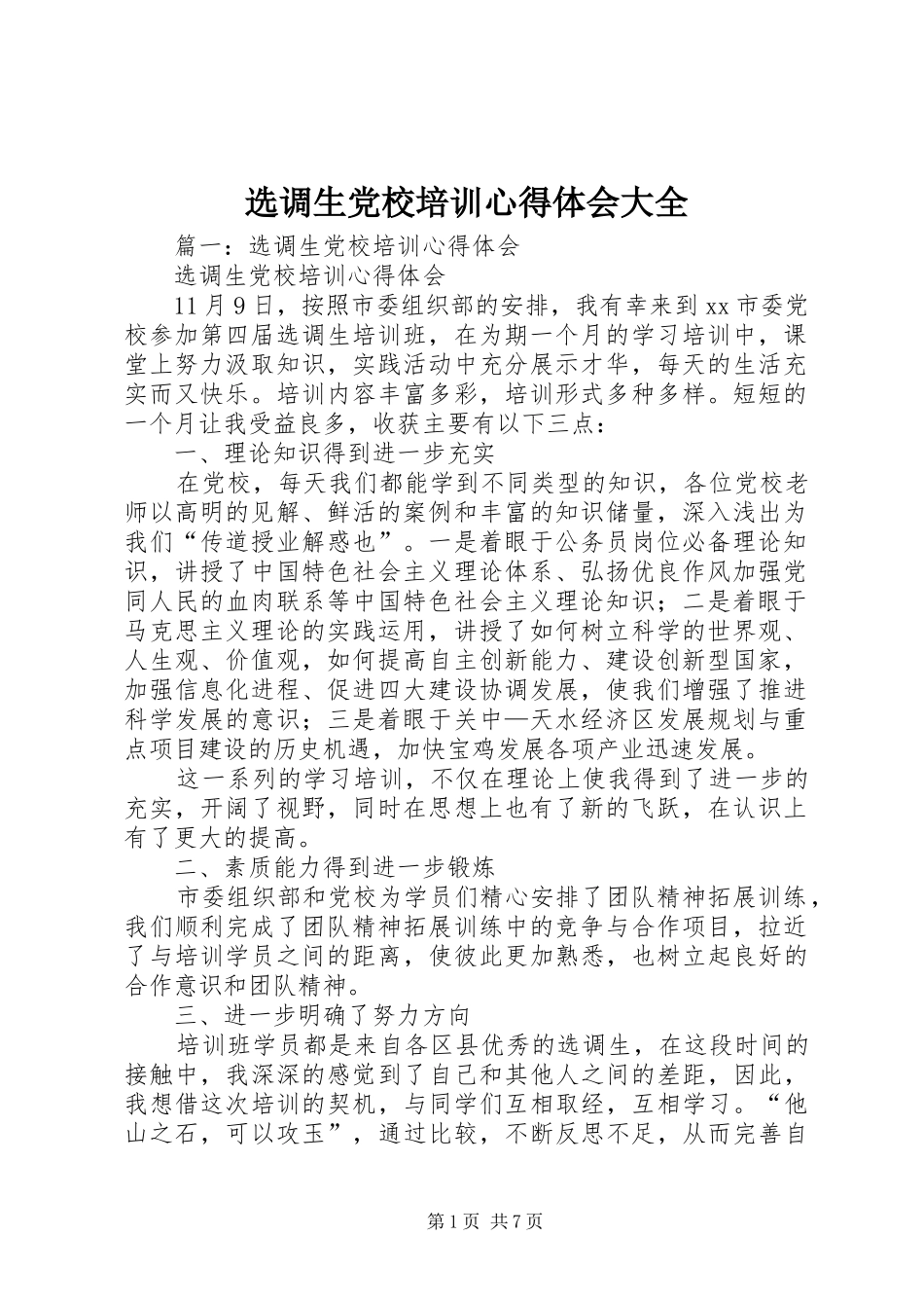 选调生党校培训心得体会大全_第1页