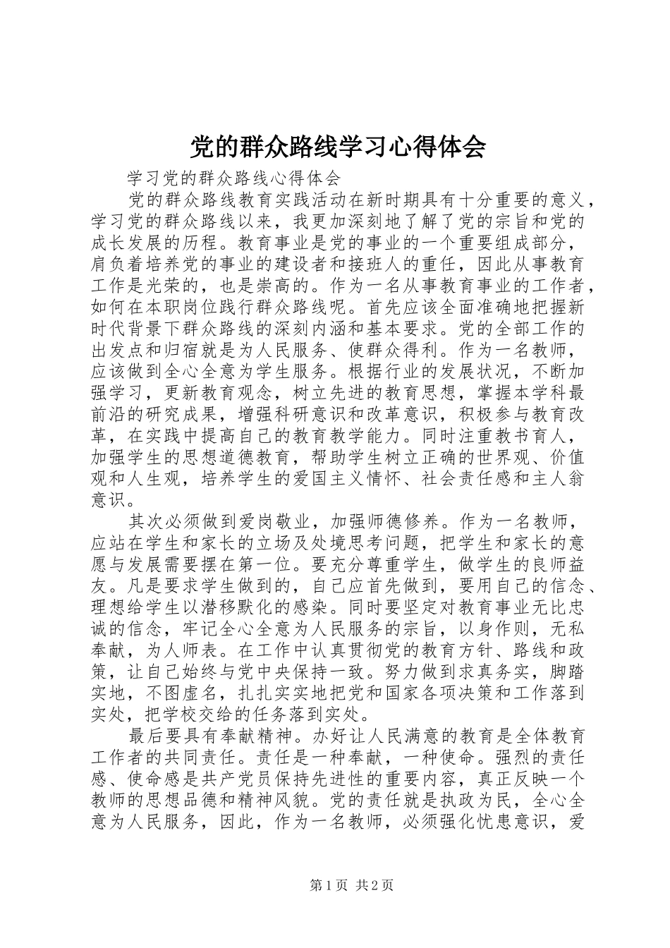 党的群众路线学习心得体会_1_第1页