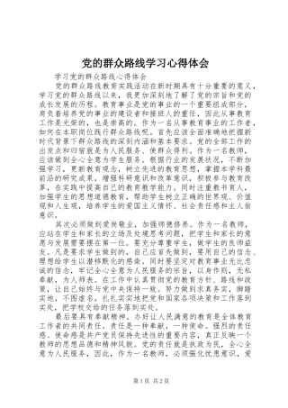 党的群众路线学习心得体会_1