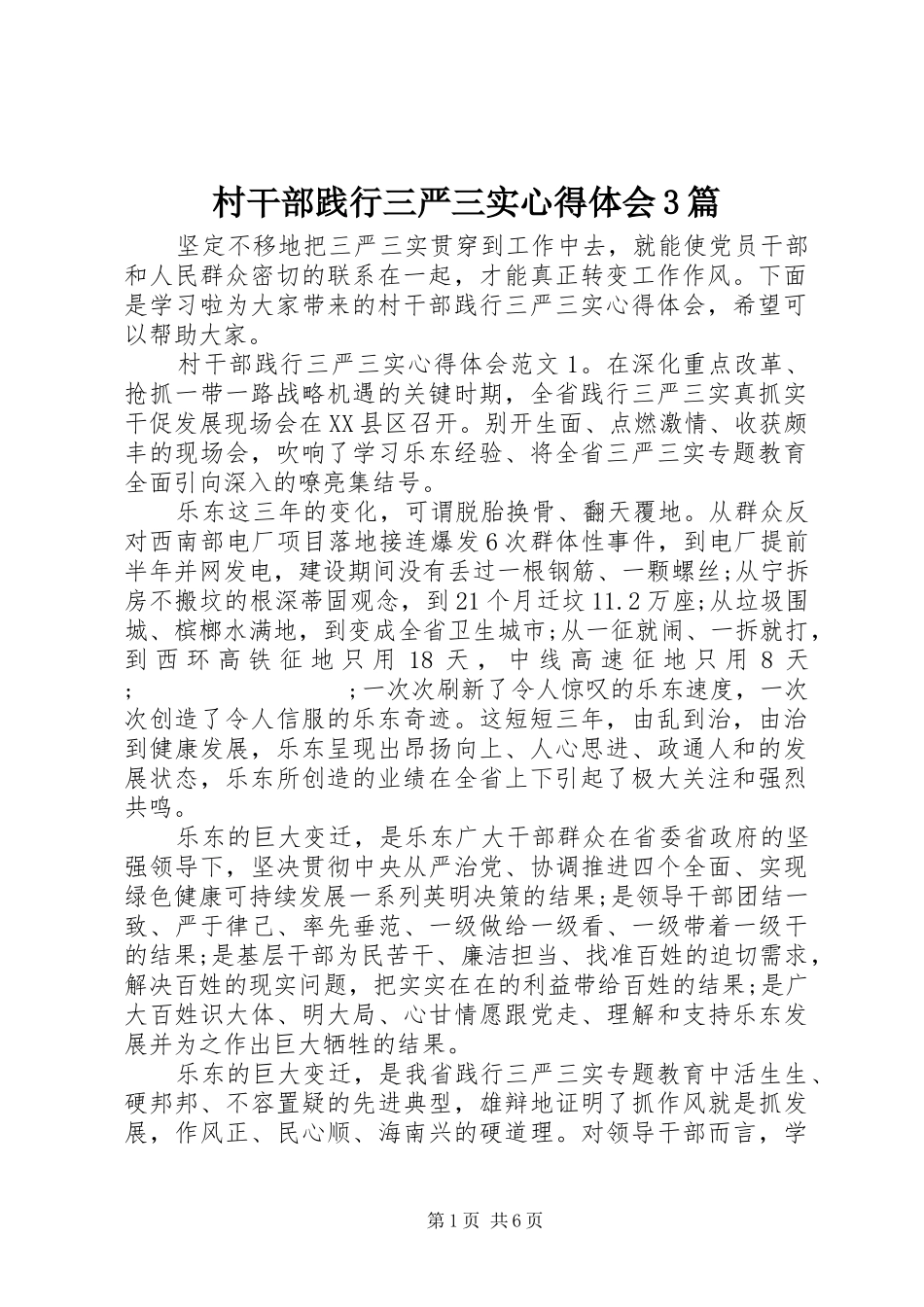 村干部践行三严三实心得体会3篇_第1页