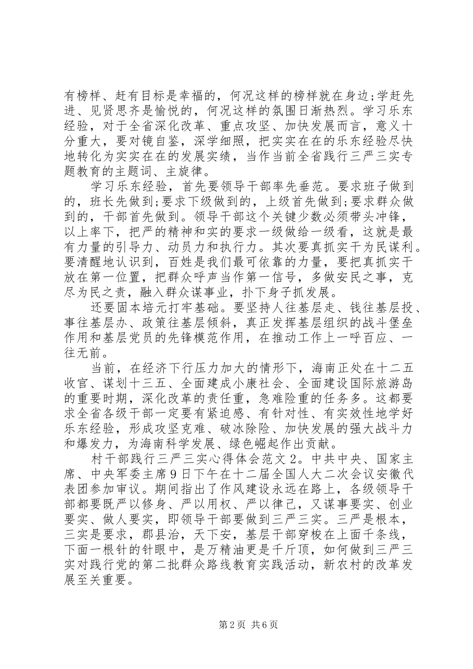 村干部践行三严三实心得体会3篇_第2页