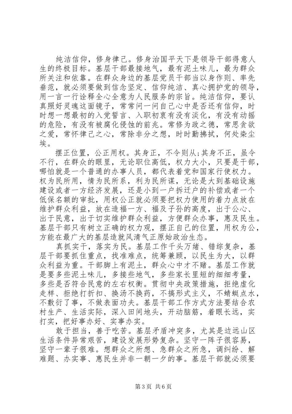 村干部践行三严三实心得体会3篇_第3页