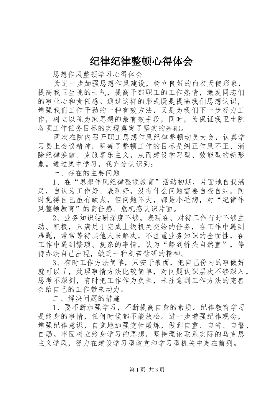 纪律纪律整顿心得体会_第1页