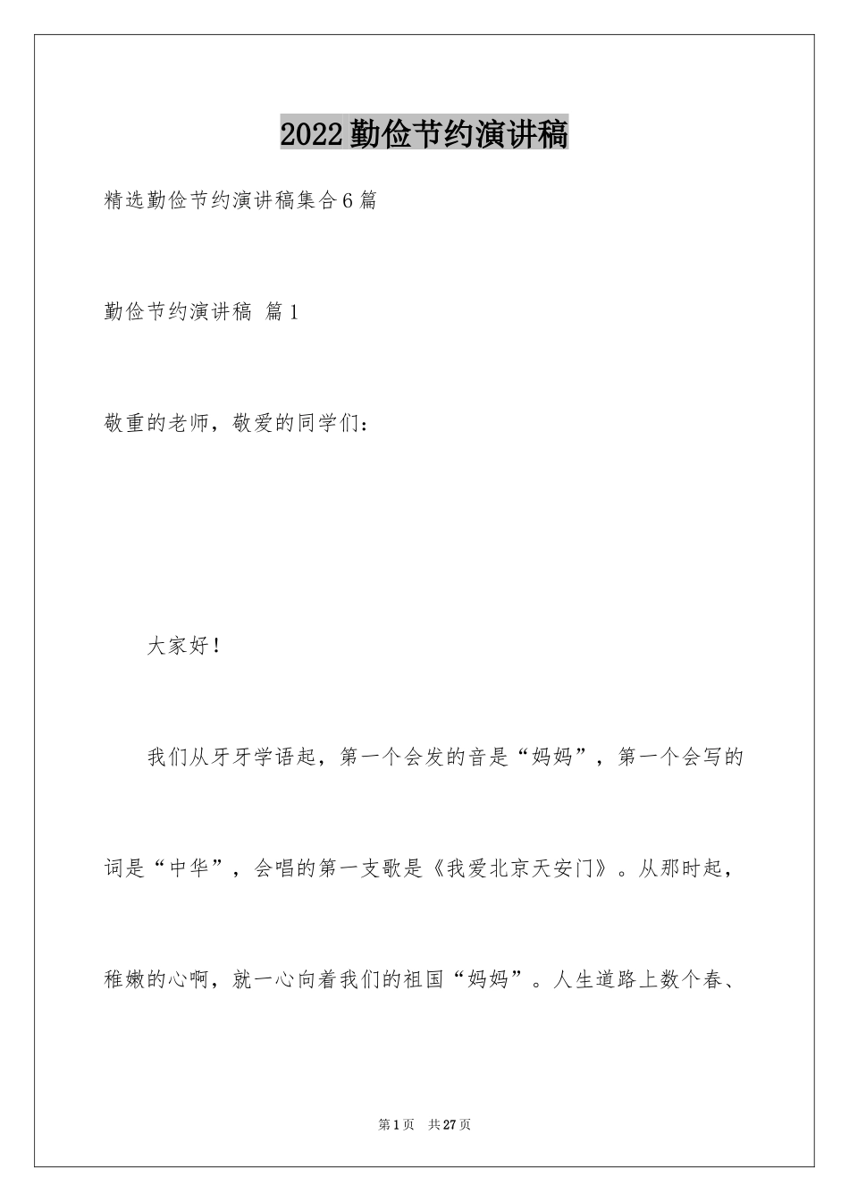 2024勤俭节约演讲稿_663_第1页