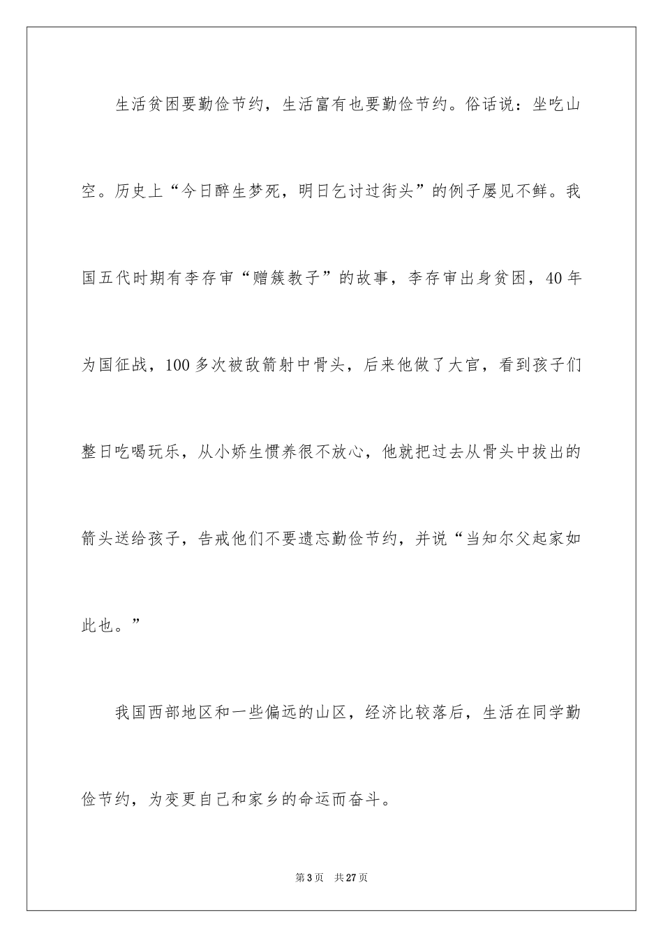 2024勤俭节约演讲稿_663_第3页