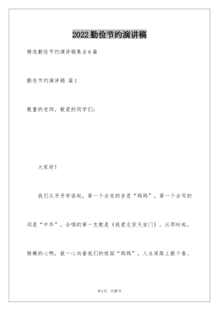 2024勤俭节约演讲稿_663