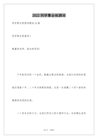 2024同学聚会祝酒词_4