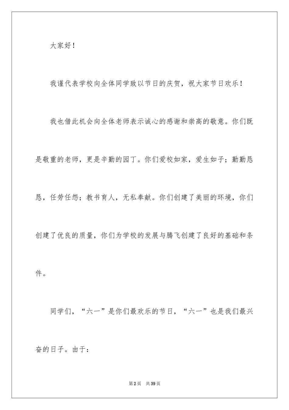 2024六一儿童节演讲稿_434_第2页