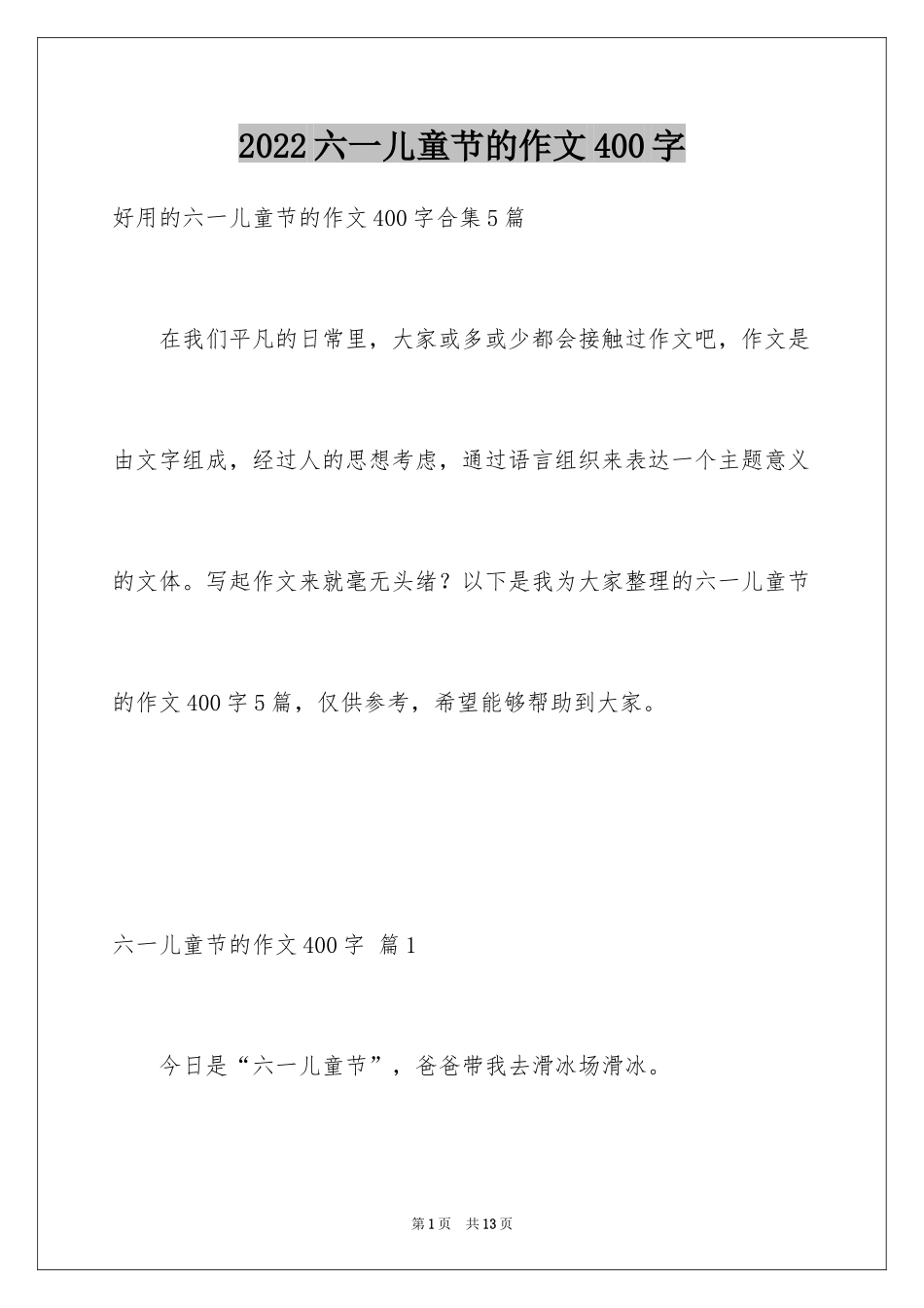 2024六一儿童节的作文400字_4_第1页