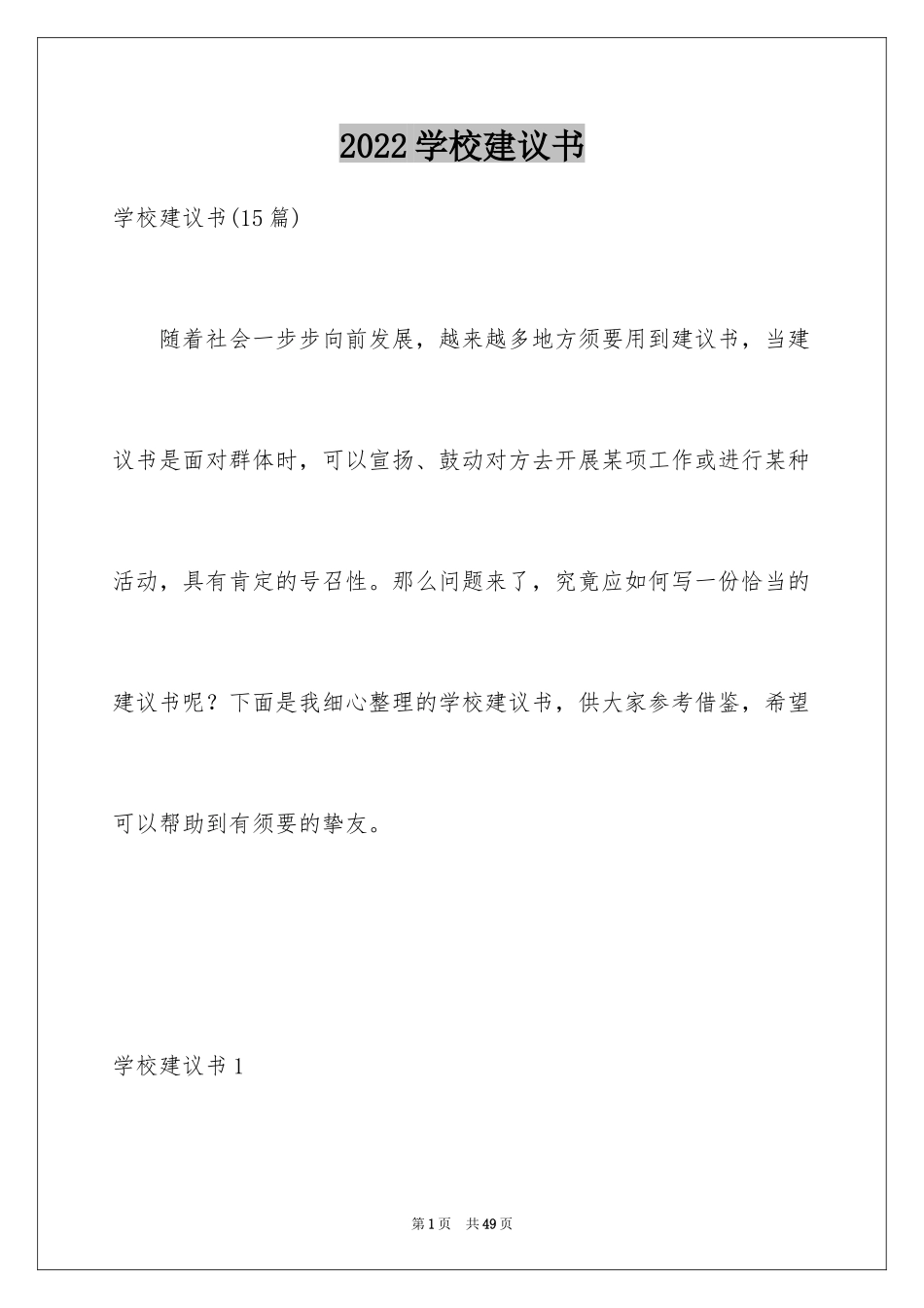 2024学校建议书_81_第1页