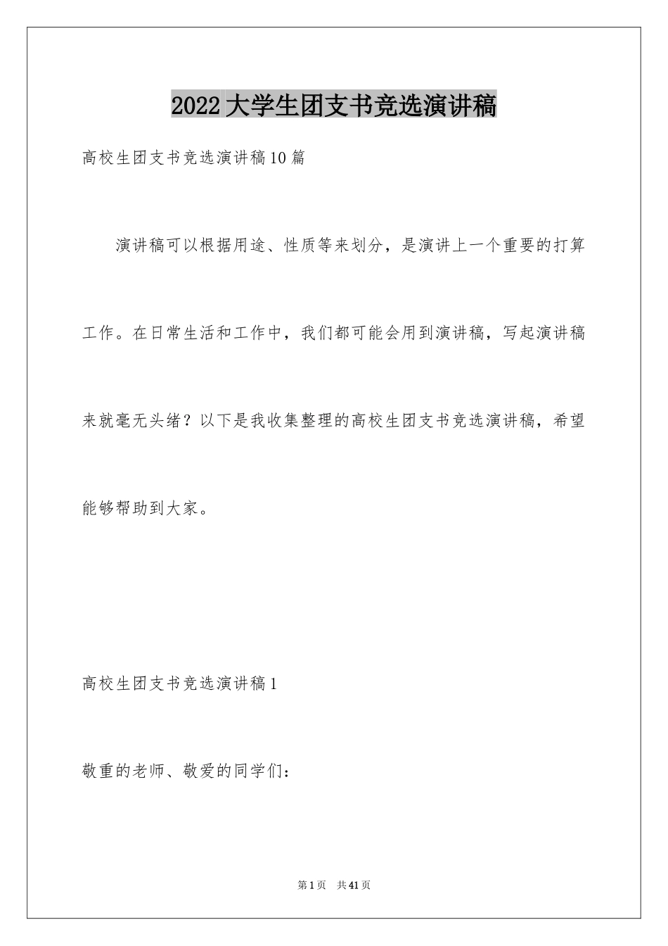 2024大学生团支书竞选演讲稿_第1页