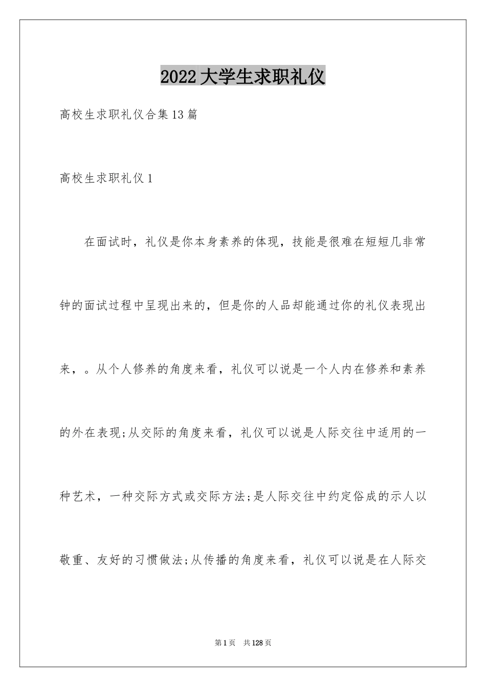 2024大学生求职礼仪_1_第1页