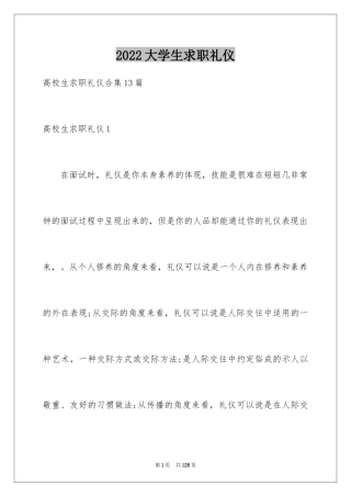 2024大学生求职礼仪_1