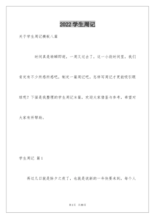 2024学生周记_546