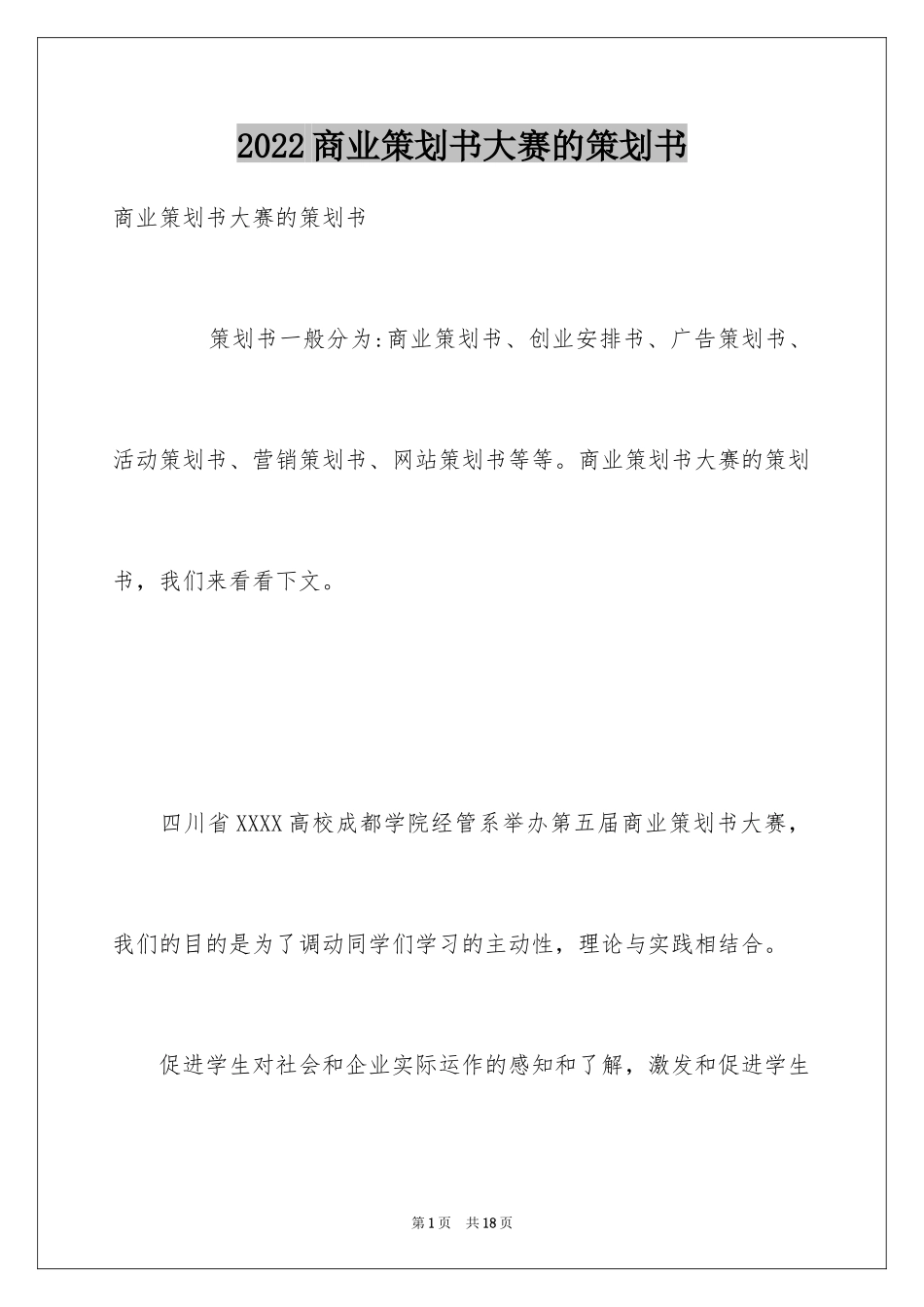 2024商业策划书大赛的策划书_第1页