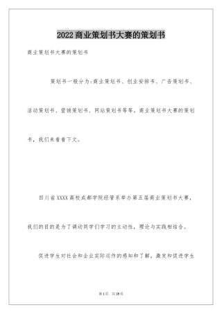 2024商业策划书大赛的策划书