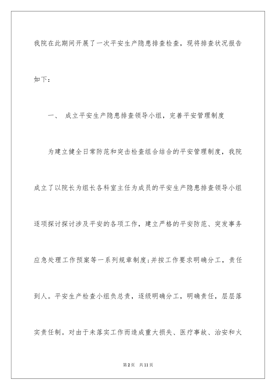 2024卫生院医疗安全自查报告_第2页