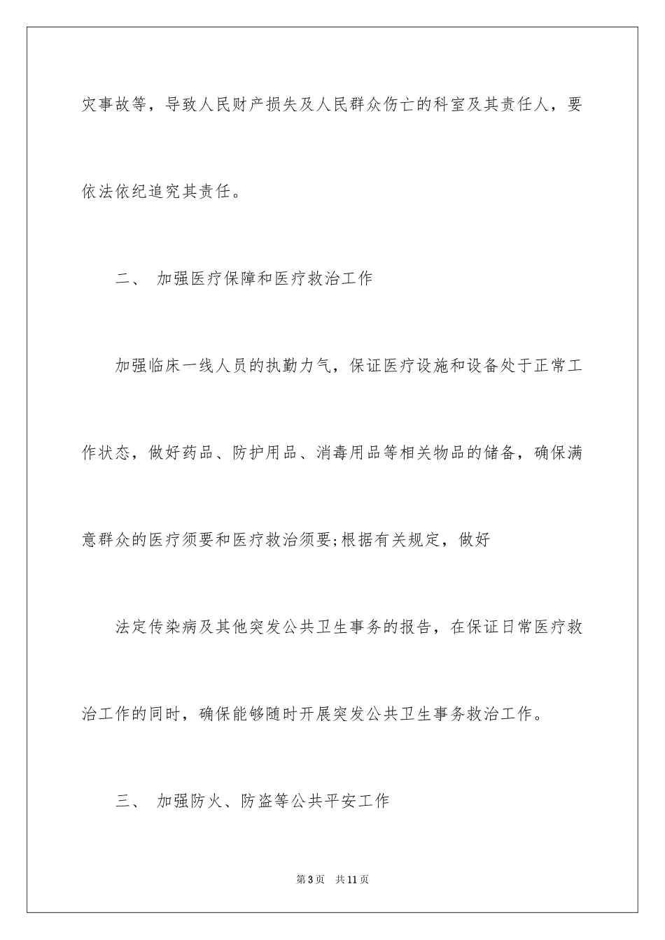 2024卫生院医疗安全自查报告_第3页