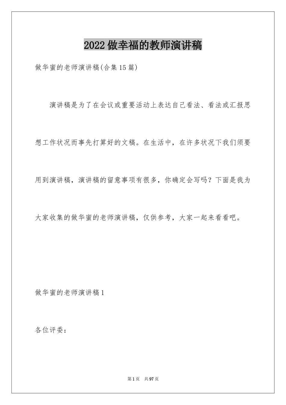 2024做幸福的教师演讲稿_5_第1页