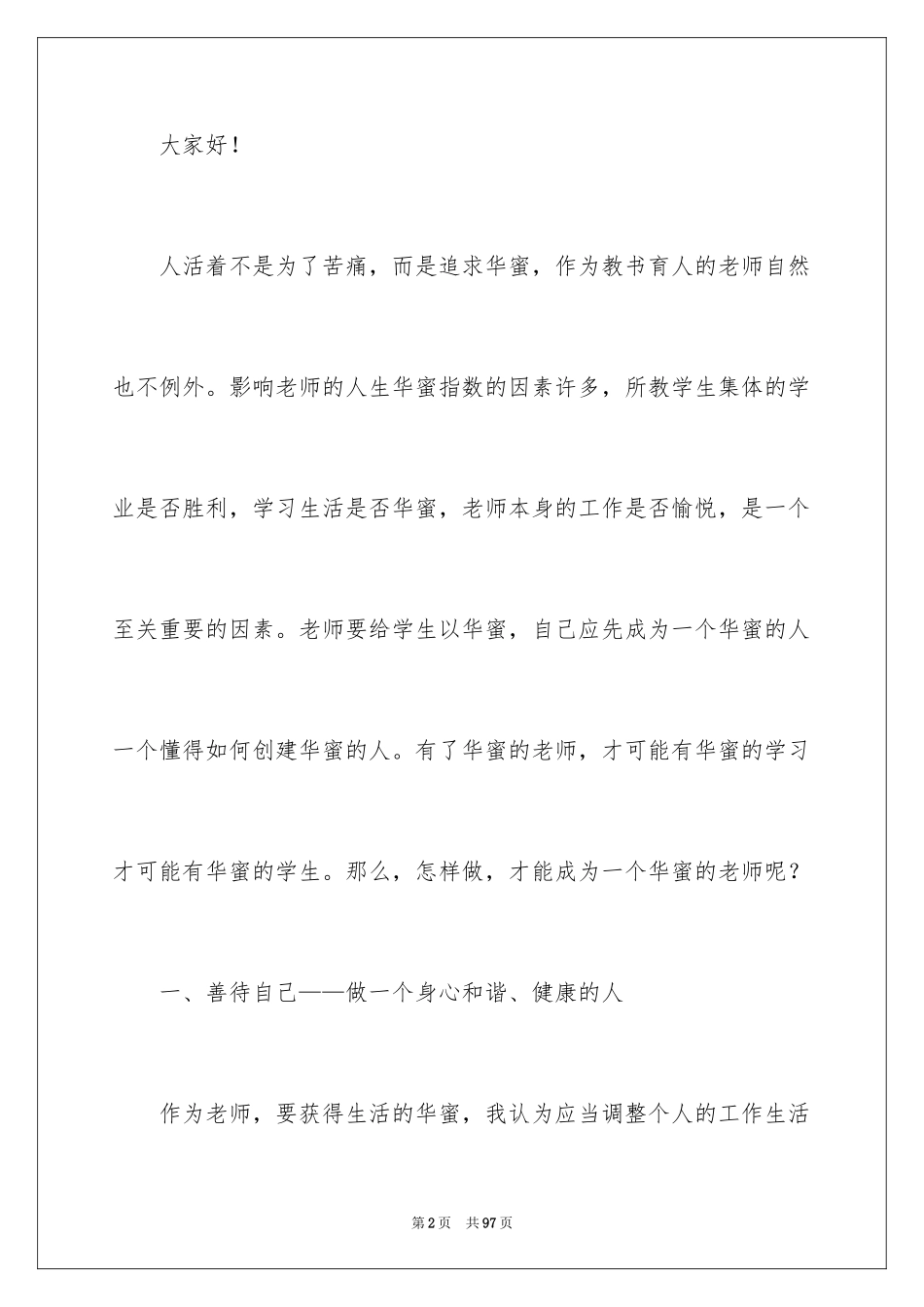 2024做幸福的教师演讲稿_5_第2页