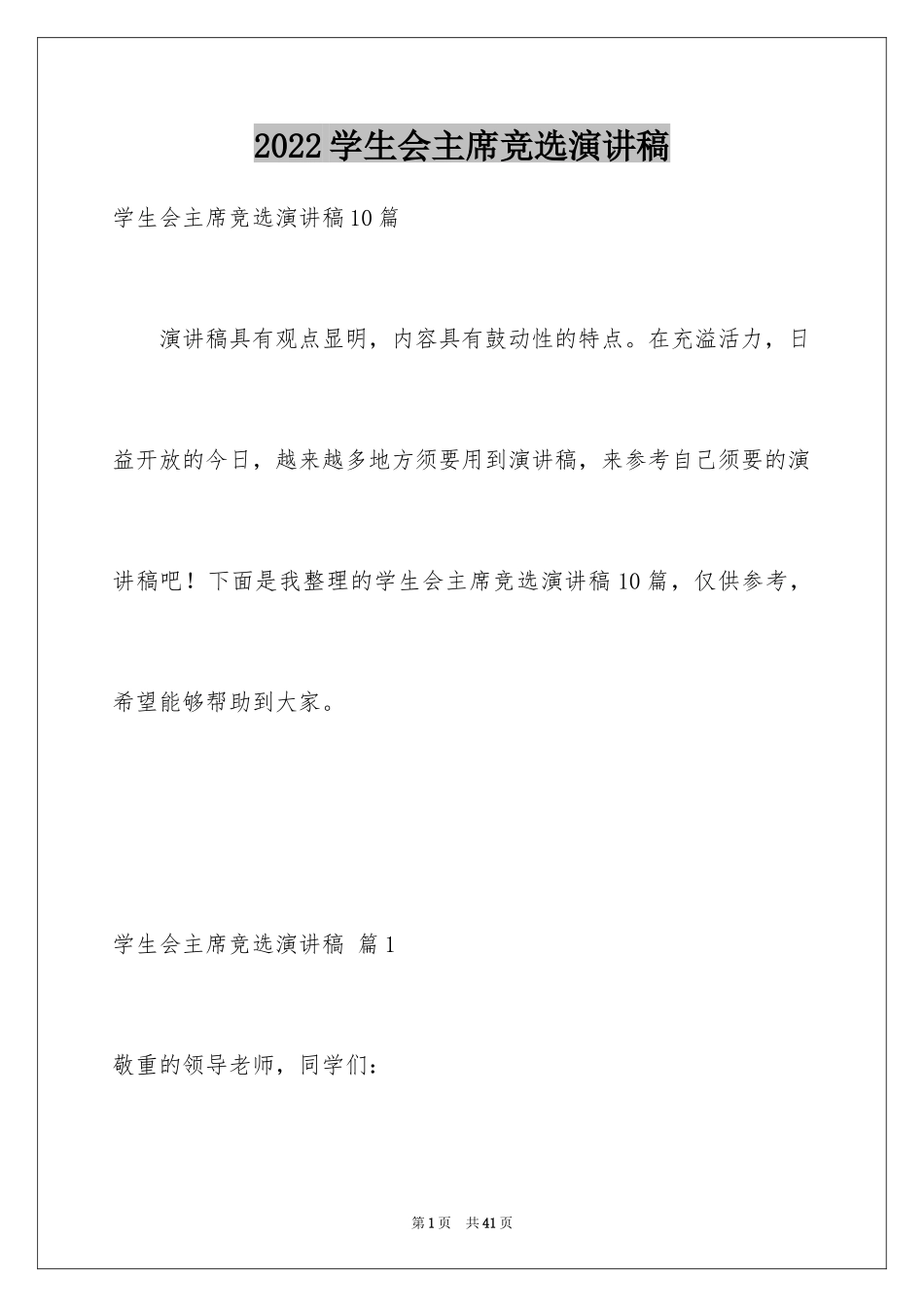 2024学生会主席竞选演讲稿_401_第1页