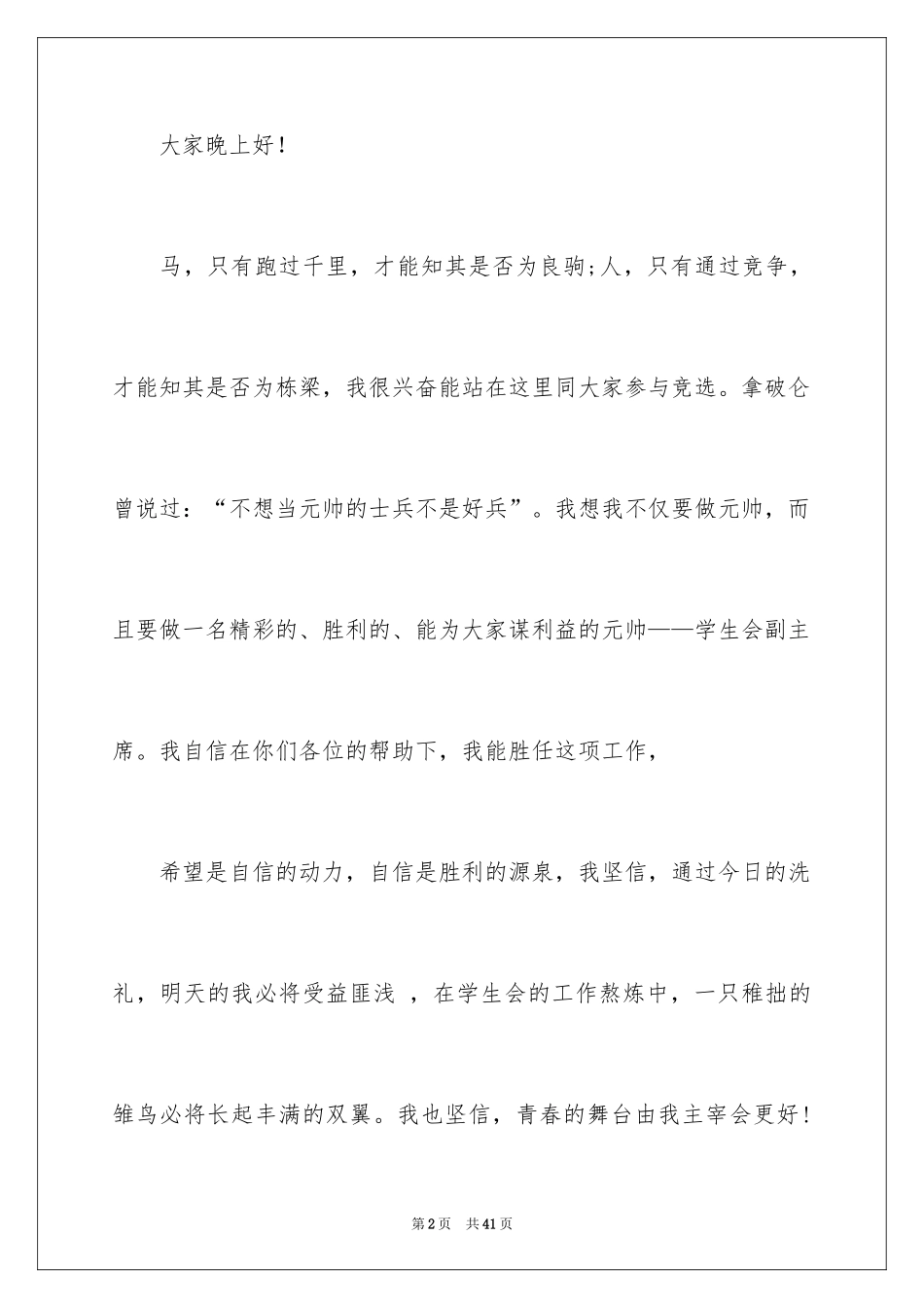 2024学生会主席竞选演讲稿_401_第2页