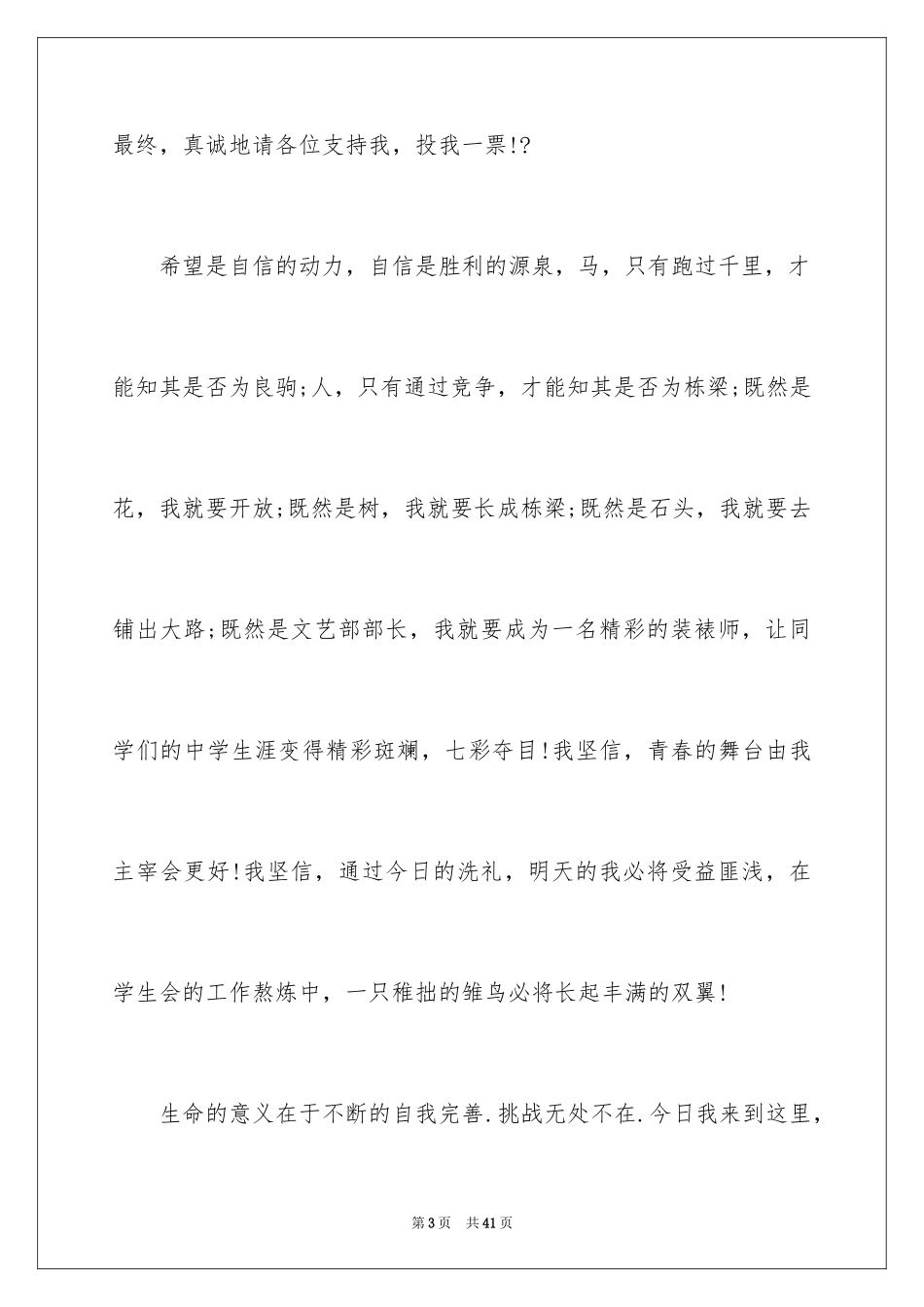 2024学生会主席竞选演讲稿_401_第3页