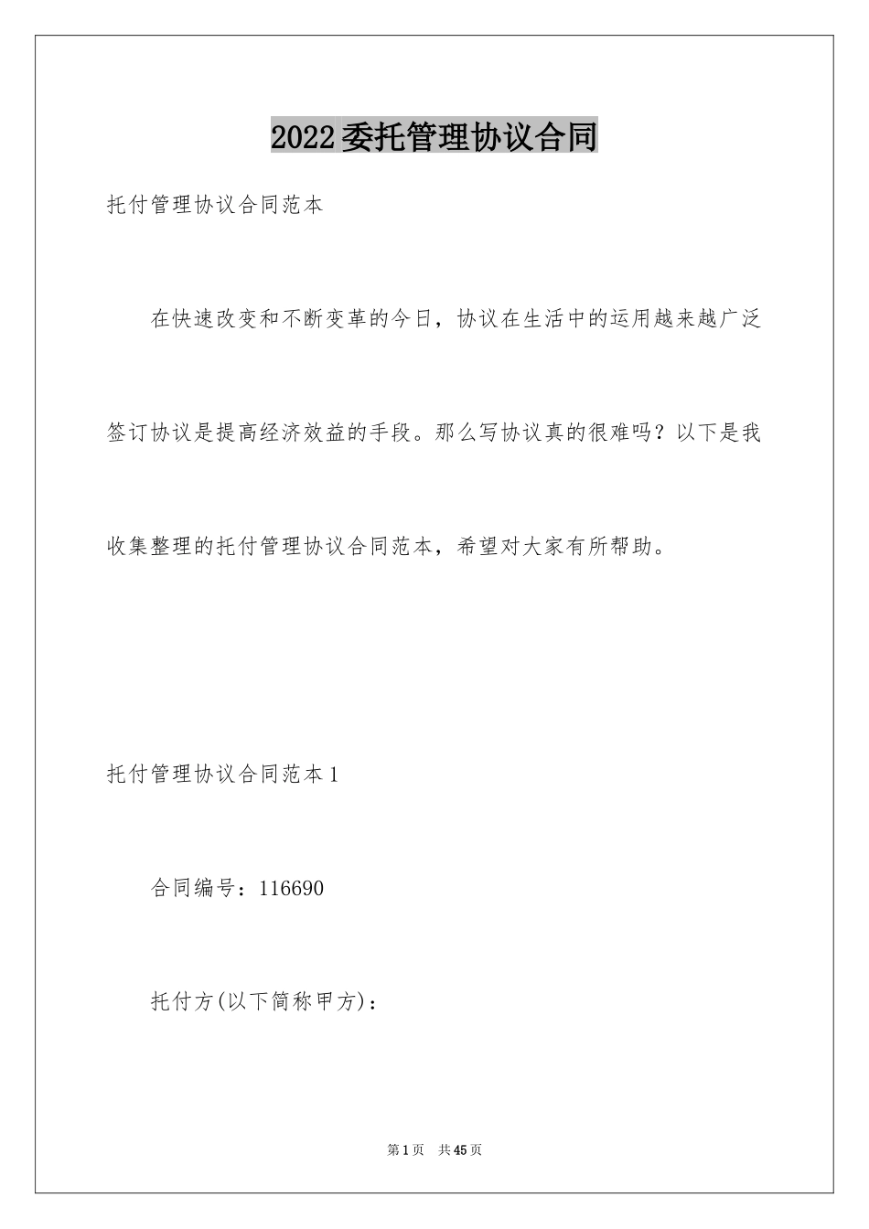 2024委托管理协议合同_第1页