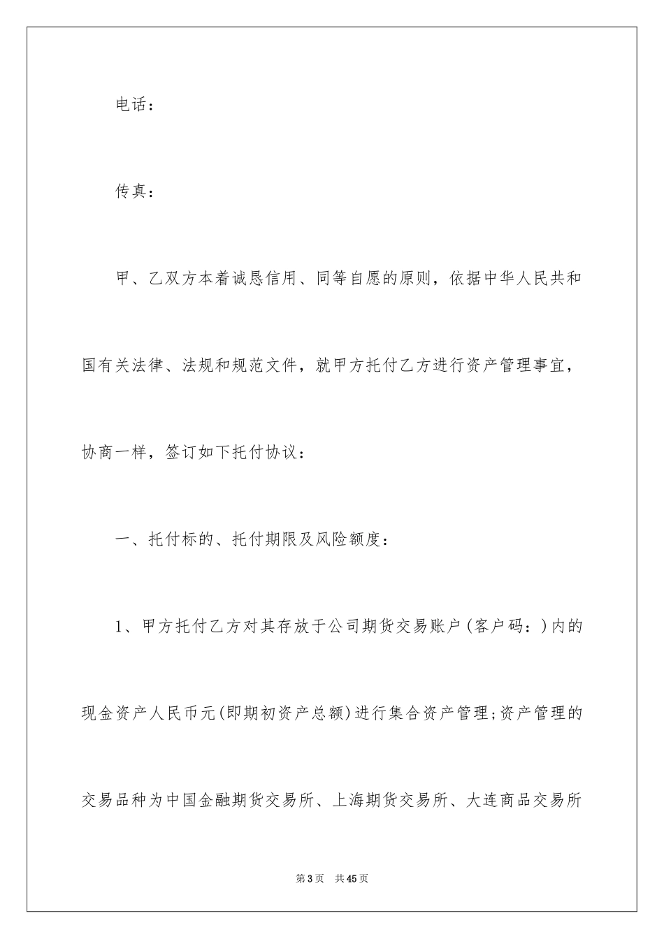2024委托管理协议合同_第3页