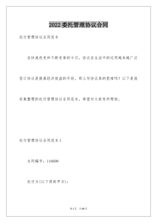 2024委托管理协议合同