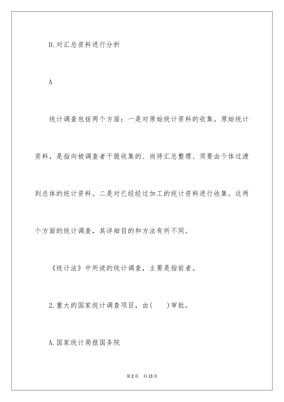 2024初级统计师考试试题及答案_第2页