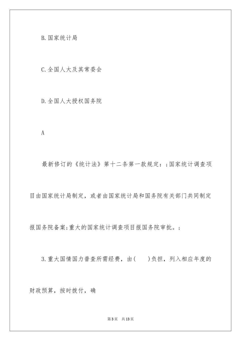 2024初级统计师考试试题及答案_第3页