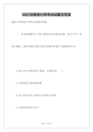 2024初级统计师考试试题及答案