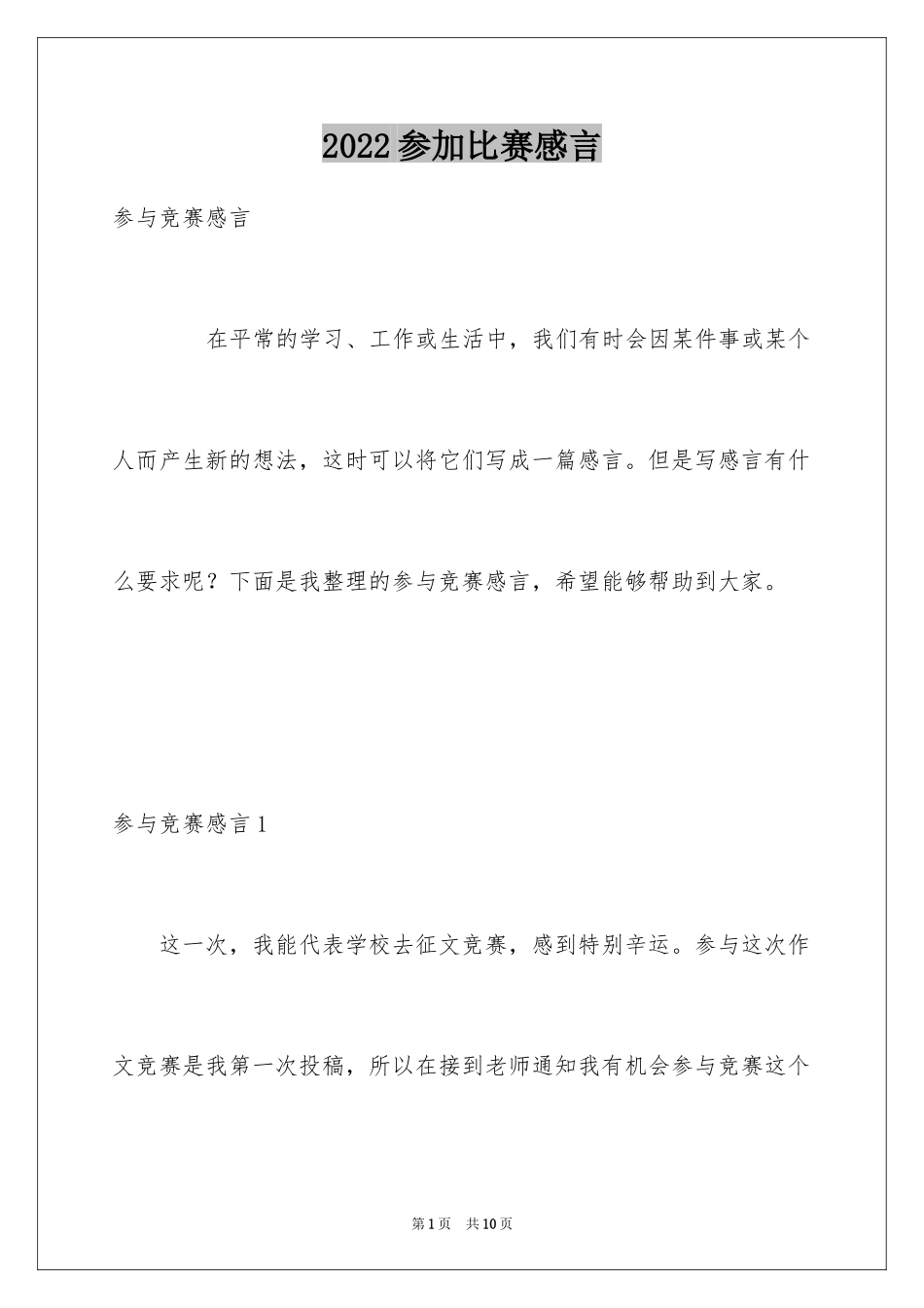 2024参加比赛感言_第1页