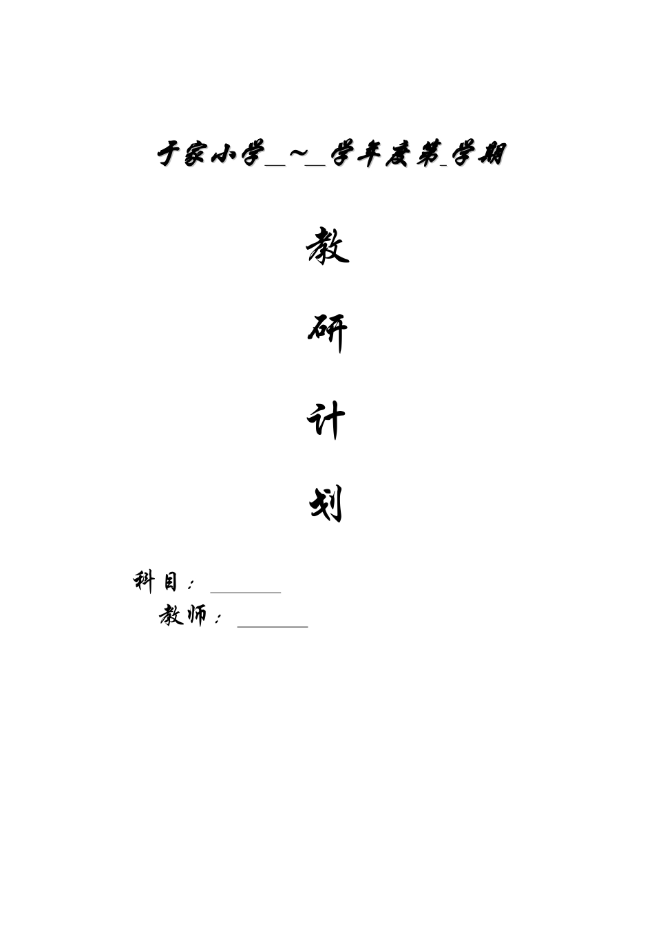 于家小学教研计划封壳_第1页