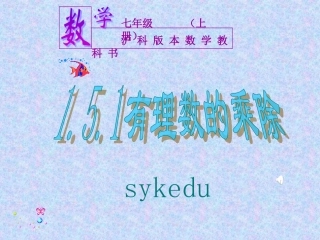有理数的乘除第课时有理数的乘法sykedu