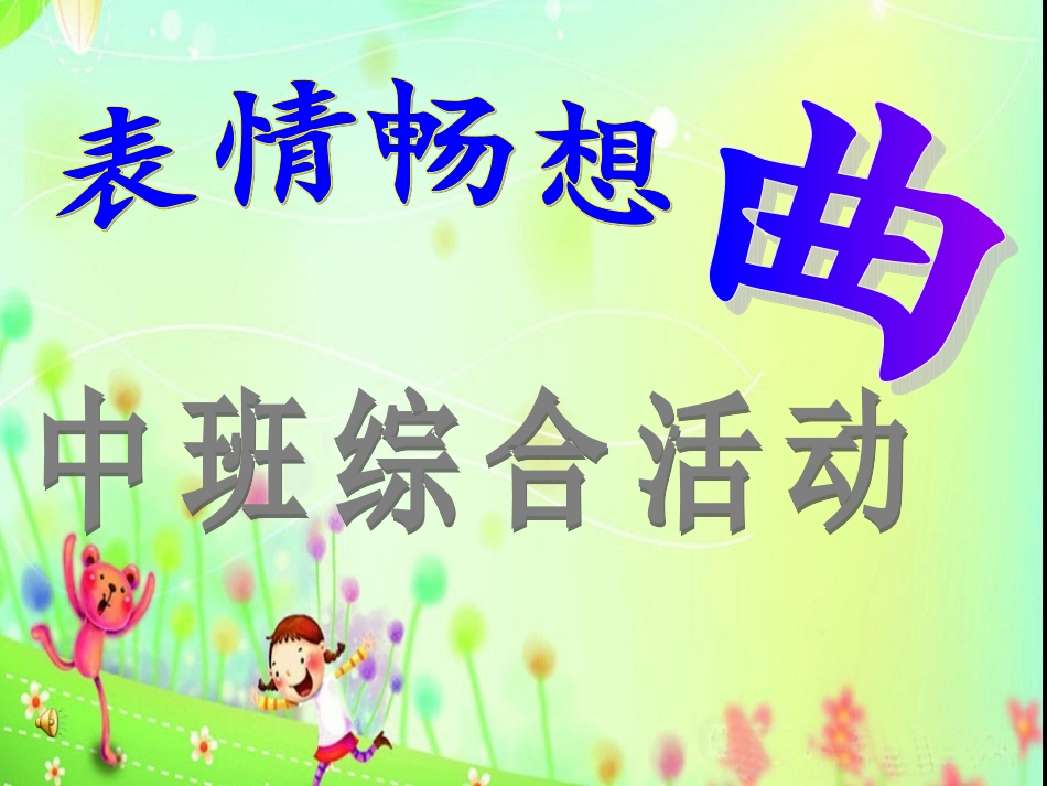 《表情畅想曲》_第1页