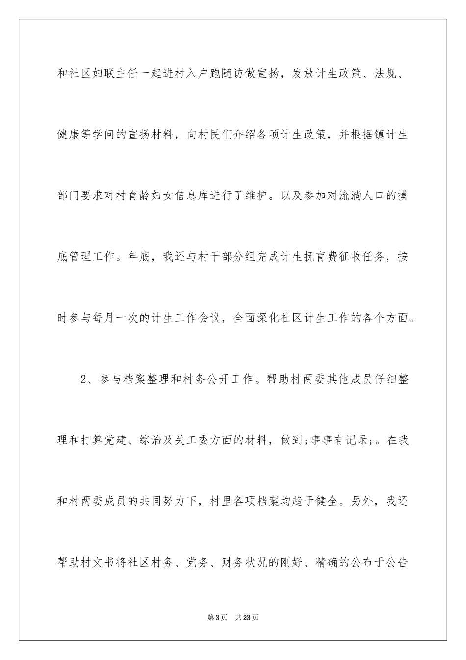 2024大学生村官述职报告_1_第3页