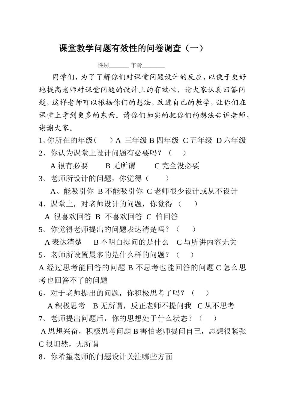课堂教学问题有效性的问卷调查_第1页