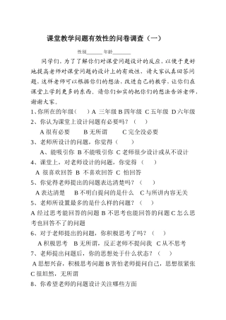 课堂教学问题有效性的问卷调查
