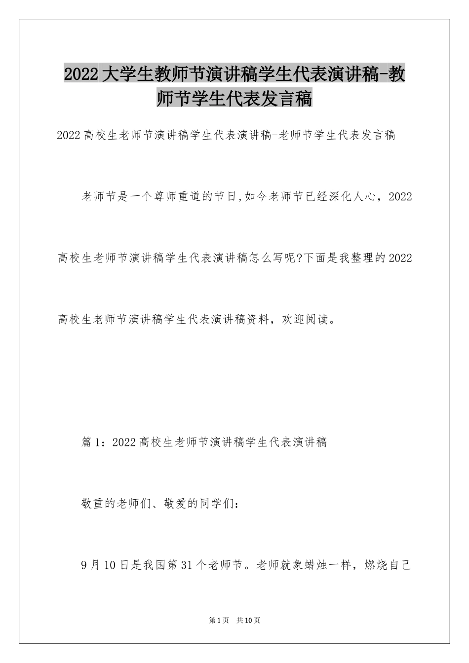 2024大学生教师节演讲稿学生代表演讲稿-教师节学生代表发言稿_第1页