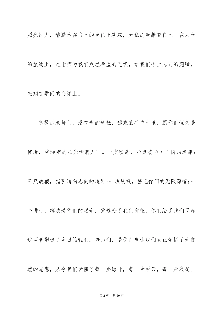 2024大学生教师节演讲稿学生代表演讲稿-教师节学生代表发言稿_第2页