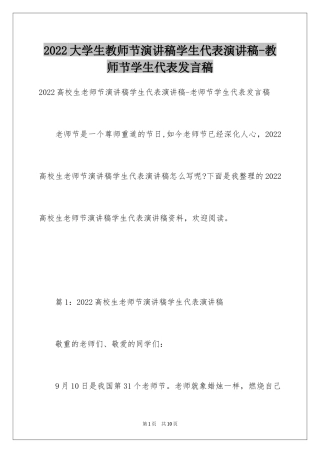 2024大学生教师节演讲稿学生代表演讲稿-教师节学生代表发言稿