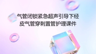 气管闭锁紧急超声引导下经皮气管穿刺置管护理课件