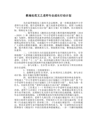 教导处范文教师专业成长行动计划 