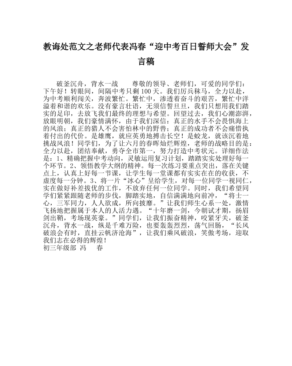 教导处范文教师代表冯春“迎中考百日誓师大会”发言稿 _第1页